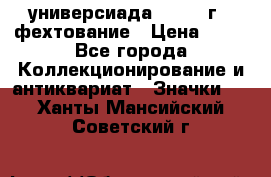 13.2) универсиада : 1973 г - фехтование › Цена ­ 99 - Все города Коллекционирование и антиквариат » Значки   . Ханты-Мансийский,Советский г.